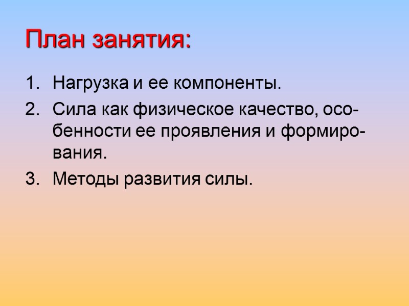 План занятия: Нагрузка и ее компоненты. Сила как физическое качество, осо-бенности ее проявления и